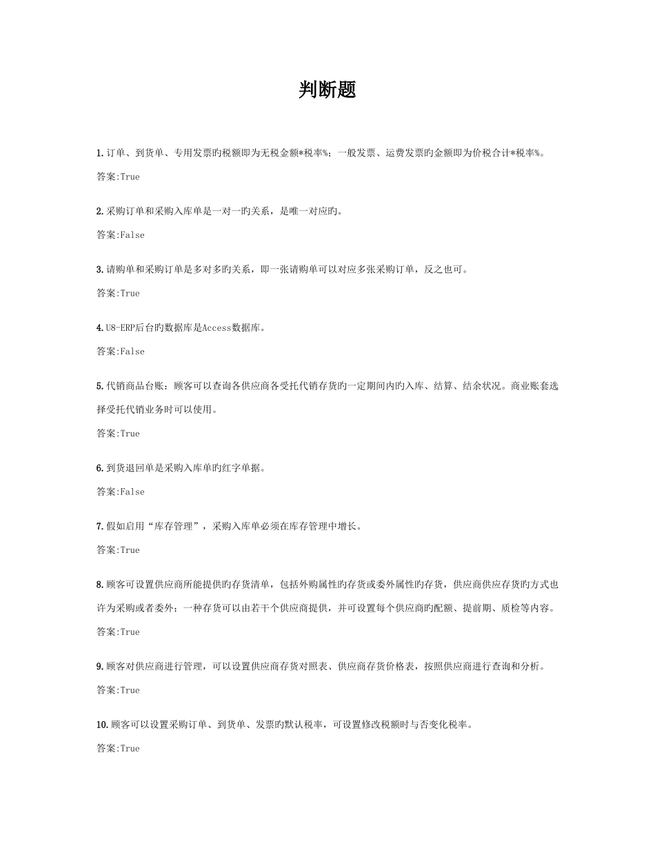 2025年ERP供应链工程师考试题库采购模块_第1页