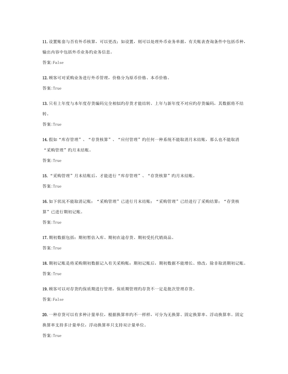 2025年ERP供应链工程师考试题库采购模块_第2页