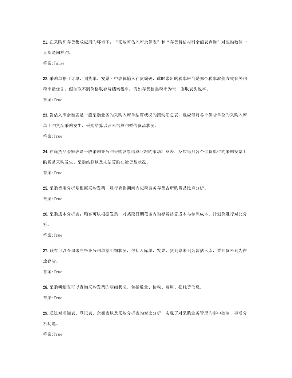 2025年ERP供应链工程师考试题库采购模块_第3页