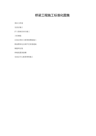 桥梁工程施工标准化图集