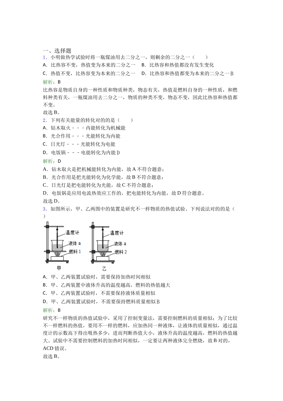 2025年必考题人教版初中物理九年级第十四章综合复习题答案解析_第1页