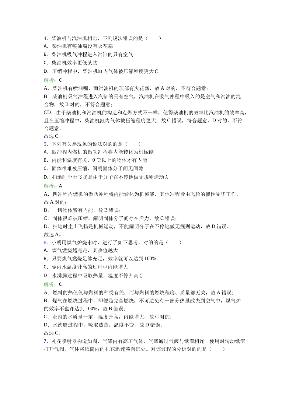 2025年必考题人教版初中物理九年级第十四章综合复习题答案解析_第2页