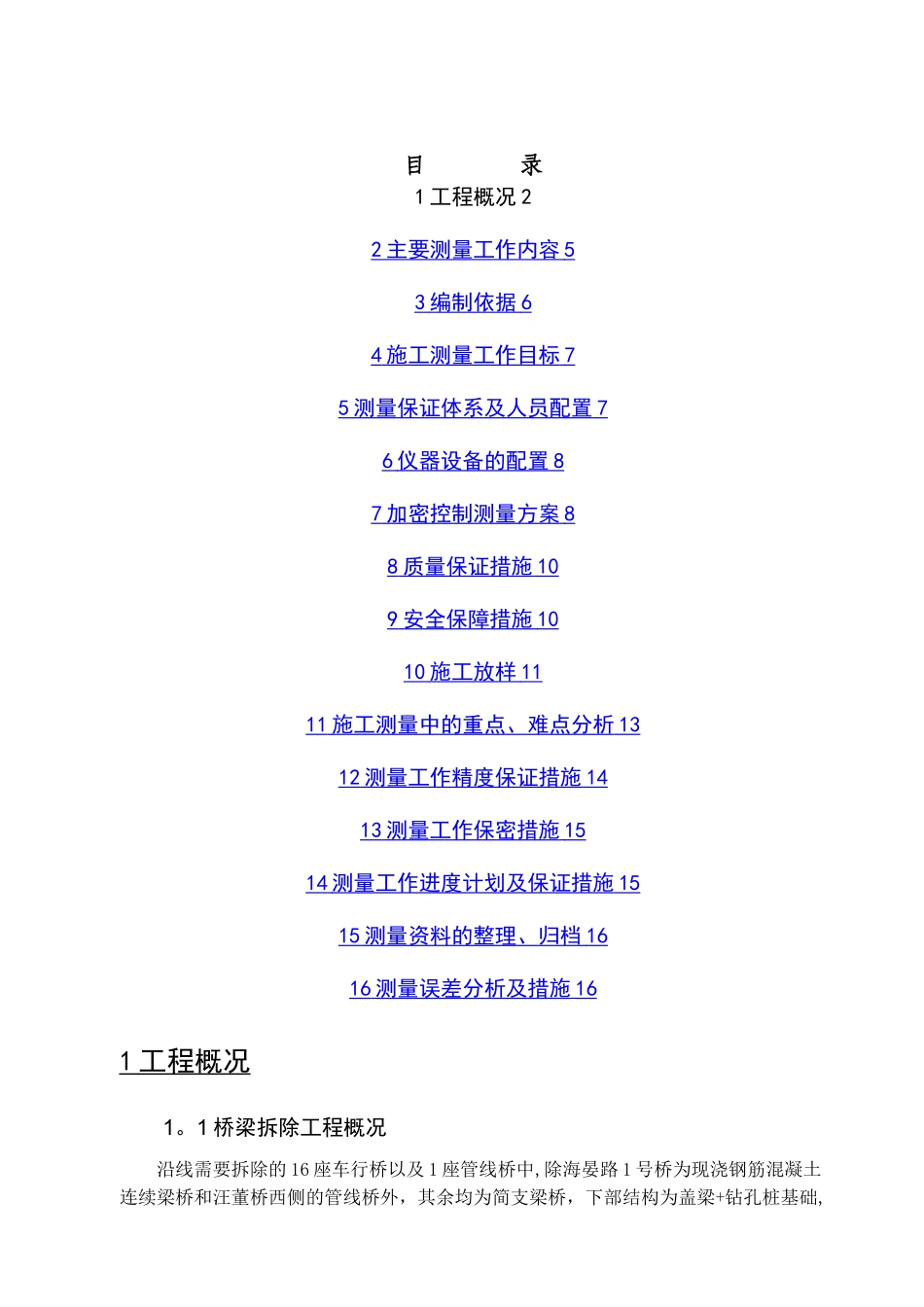 桥梁工程施工测量方案_第1页