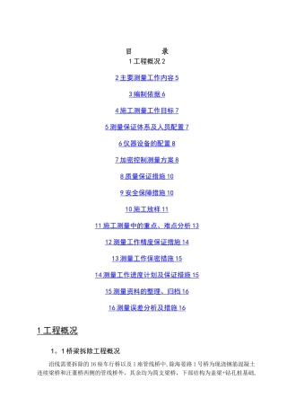 桥梁工程施工测量方案