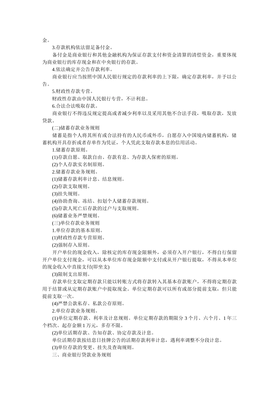 2025年中级会计职称考试《经济法》大纲第四章第一节商业银行法律制度_第2页