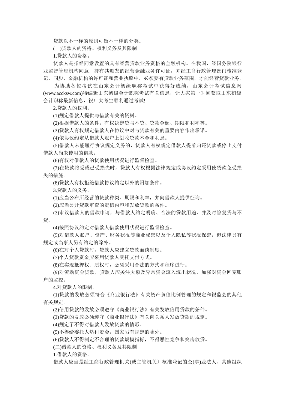 2025年中级会计职称考试《经济法》大纲第四章第一节商业银行法律制度_第3页