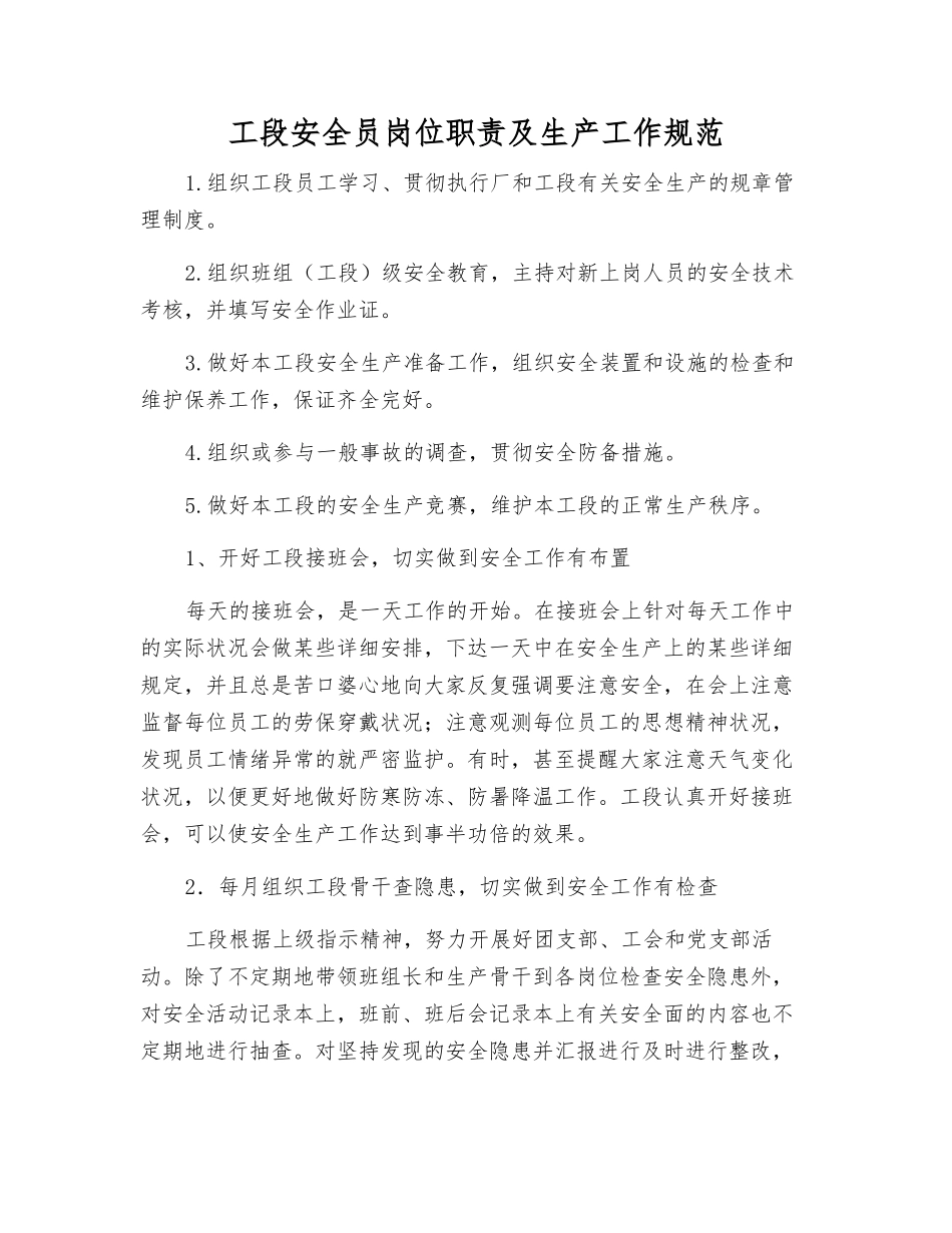 2025年工段安全员岗位职责及生产工作规范_第1页