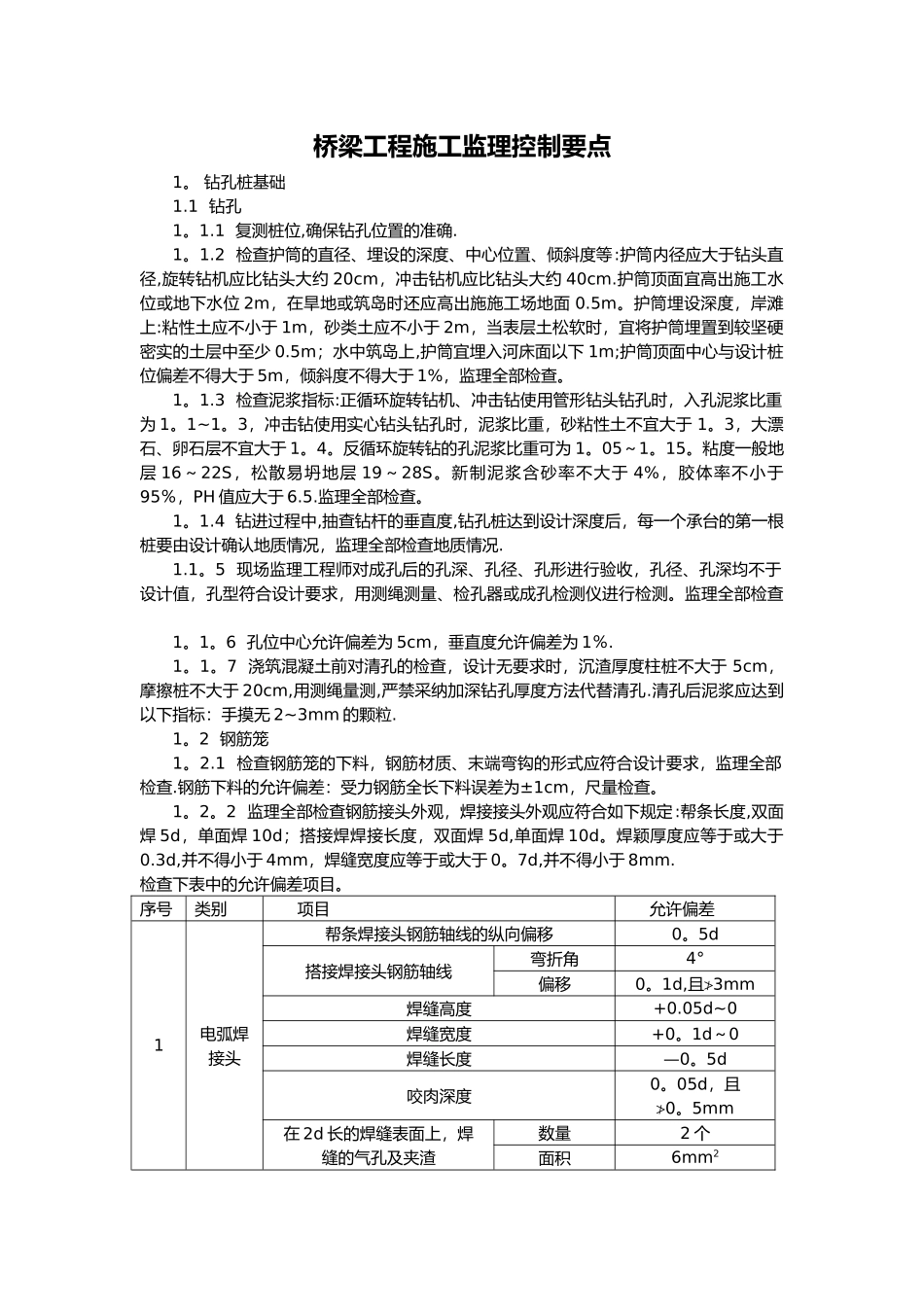 桥梁工程施工监理控制要点_第1页
