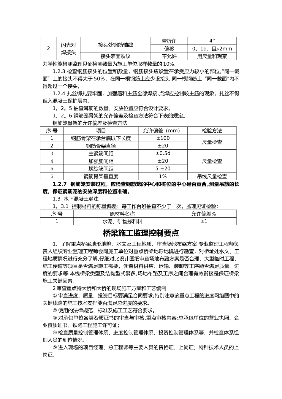 桥梁工程施工监理控制要点_第2页