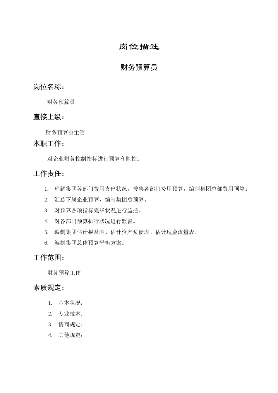 2025年岗位描述财务管理财务预算员_第1页