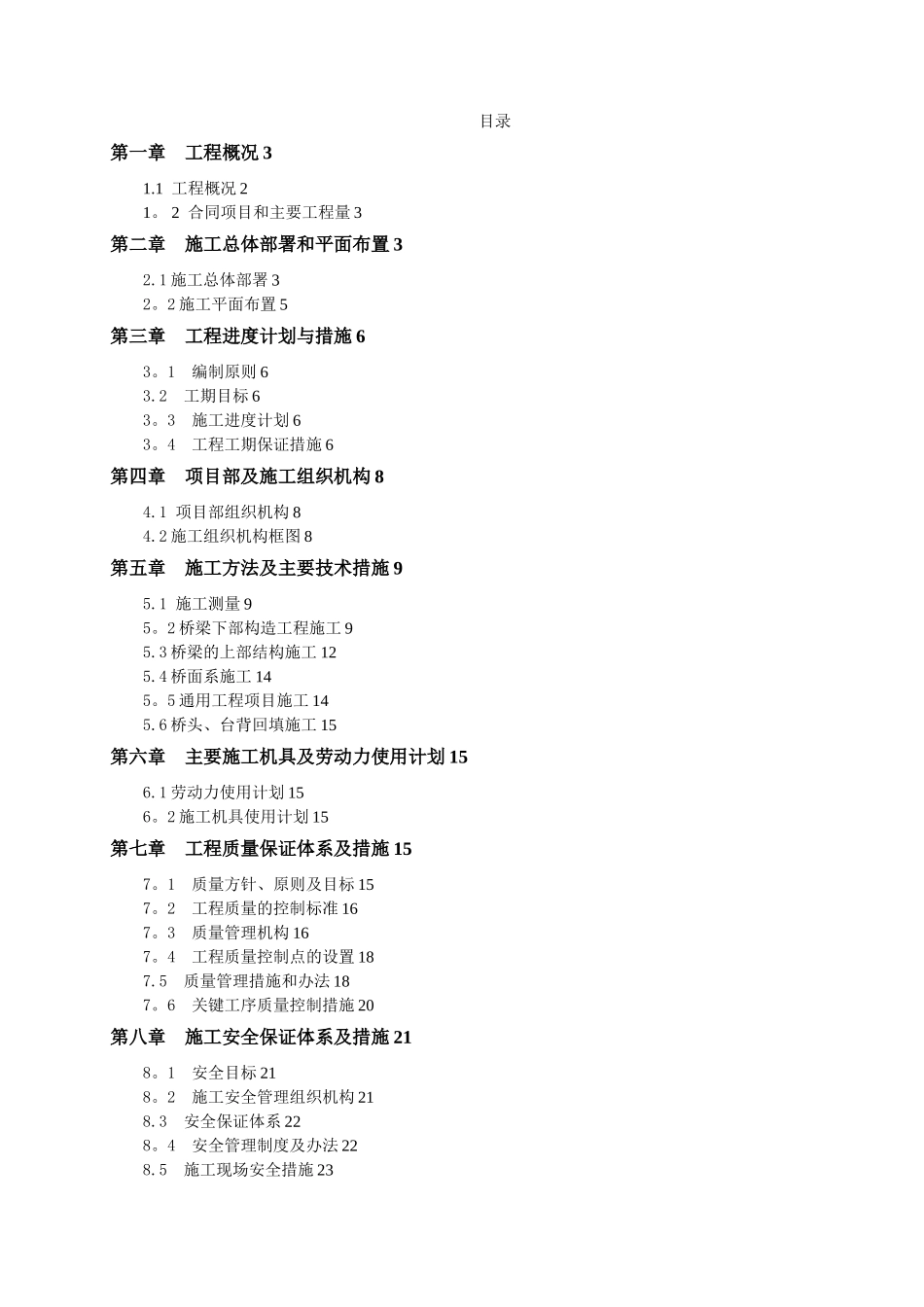 桥梁工程施工组织设计(带附表)_第1页