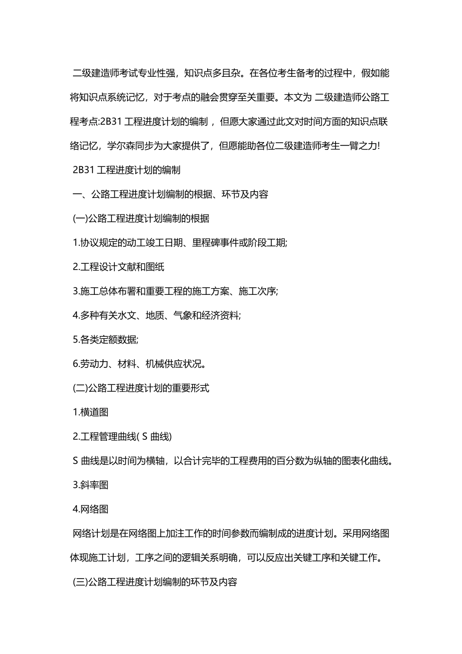 2025年二级建造师公路工程考点2B31工程进度计划的编制_第1页