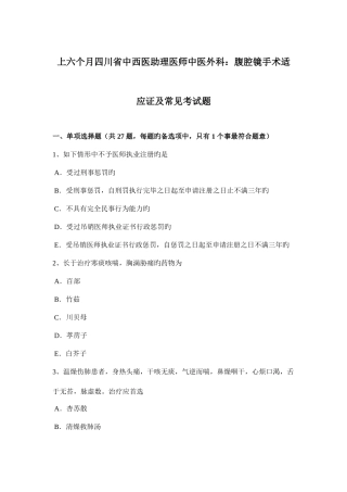 2025年上半年四川省中西医助理医师中医外科腹腔镜手术适应证及常见考试题