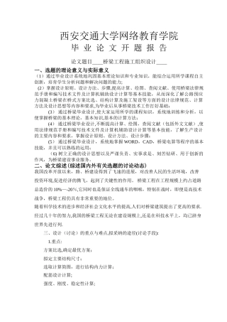 桥梁工程施工组织设计开题报告