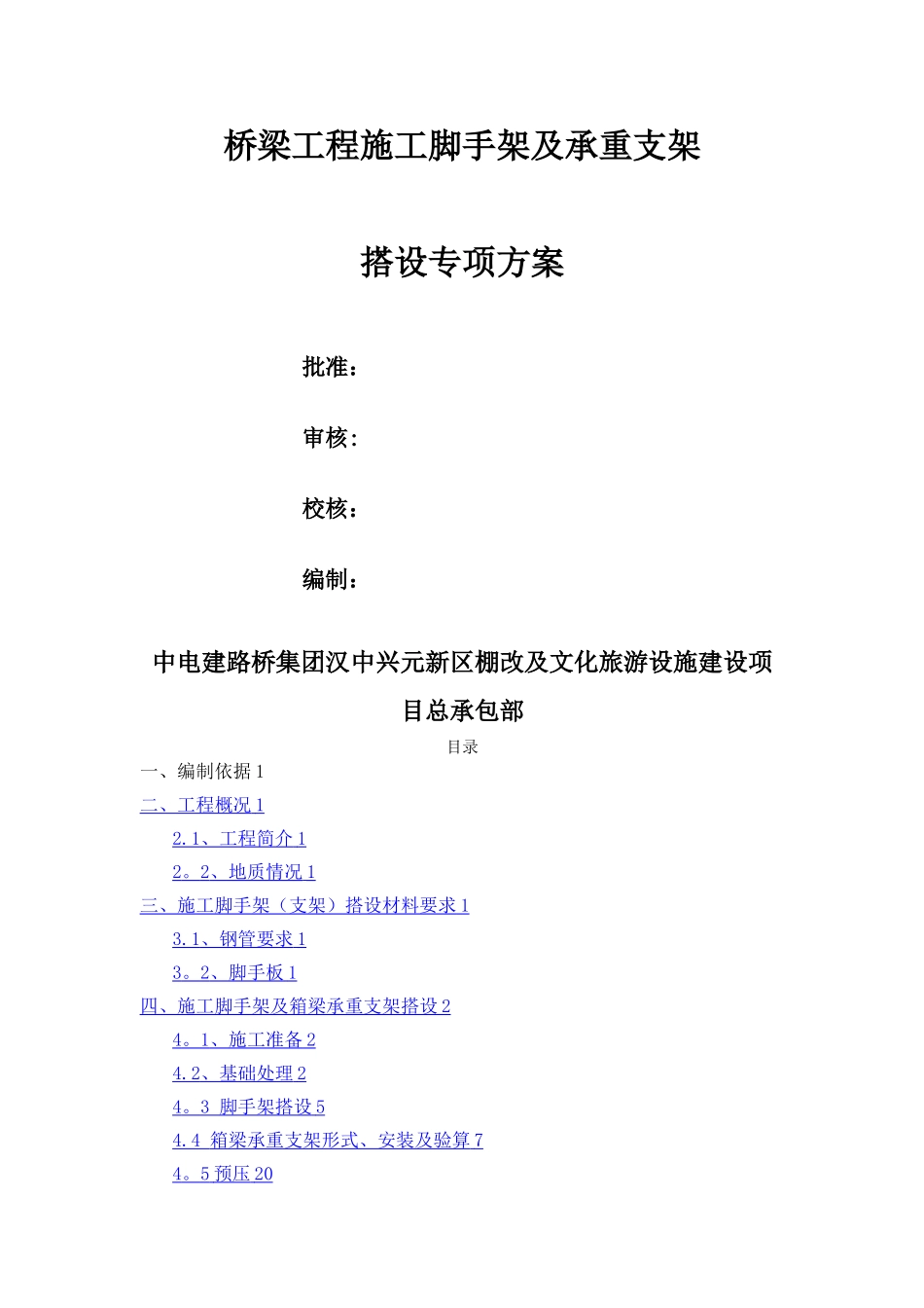 桥梁工程施工脚手架及承重支架方案_第1页