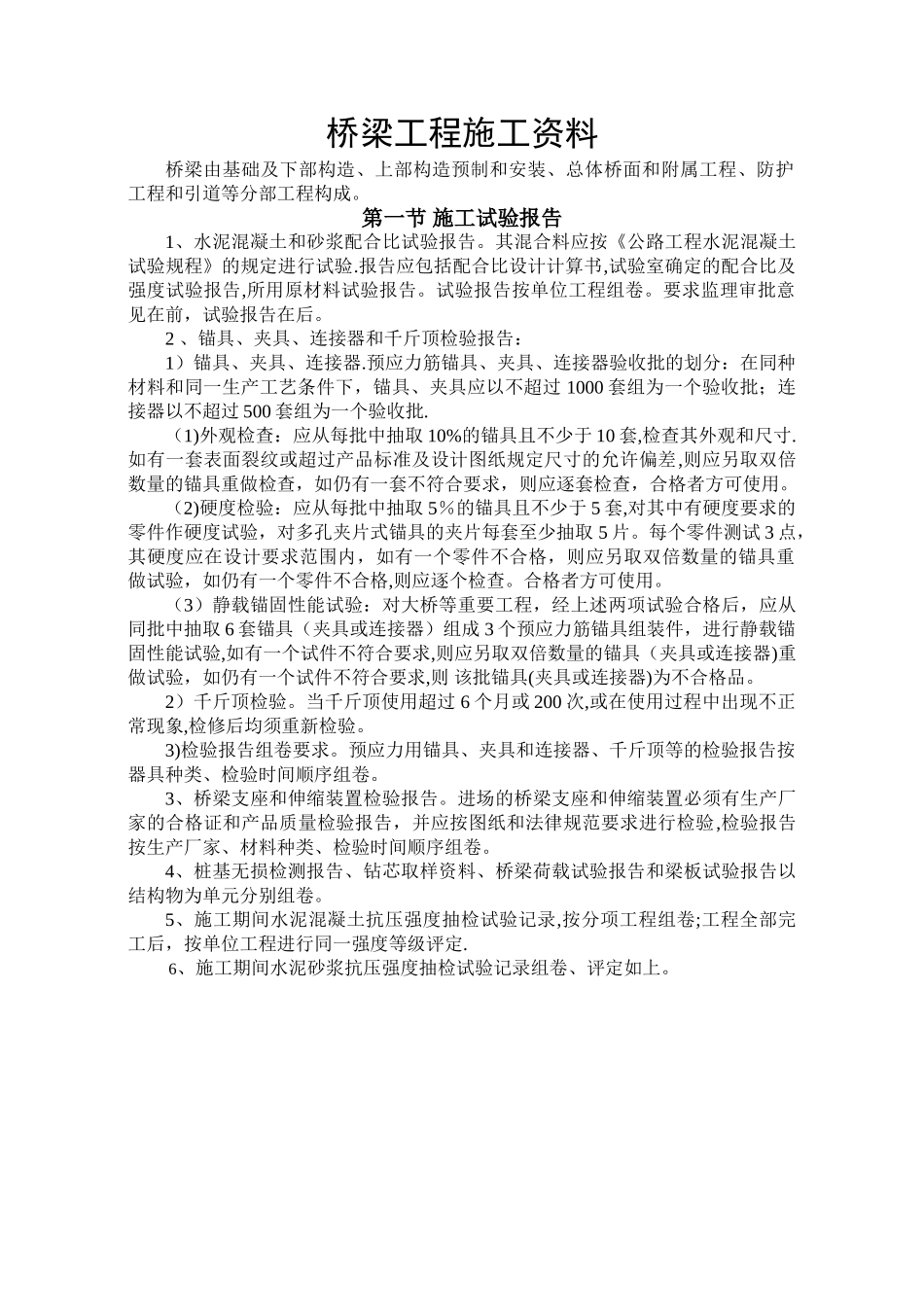 桥梁工程施工资料整理方法及内容_第1页