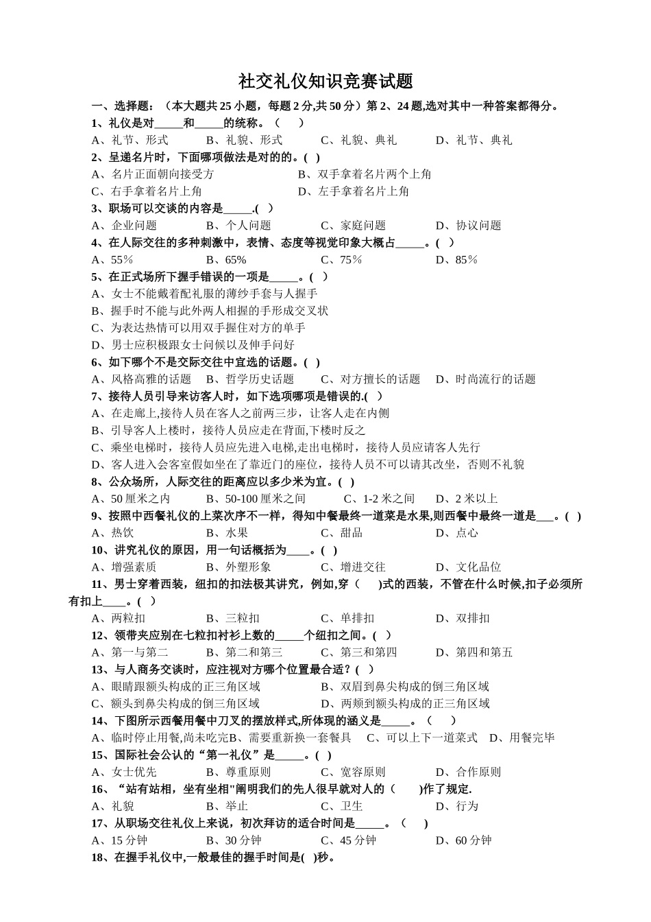 2025年社交礼仪知识竞赛试题_第1页