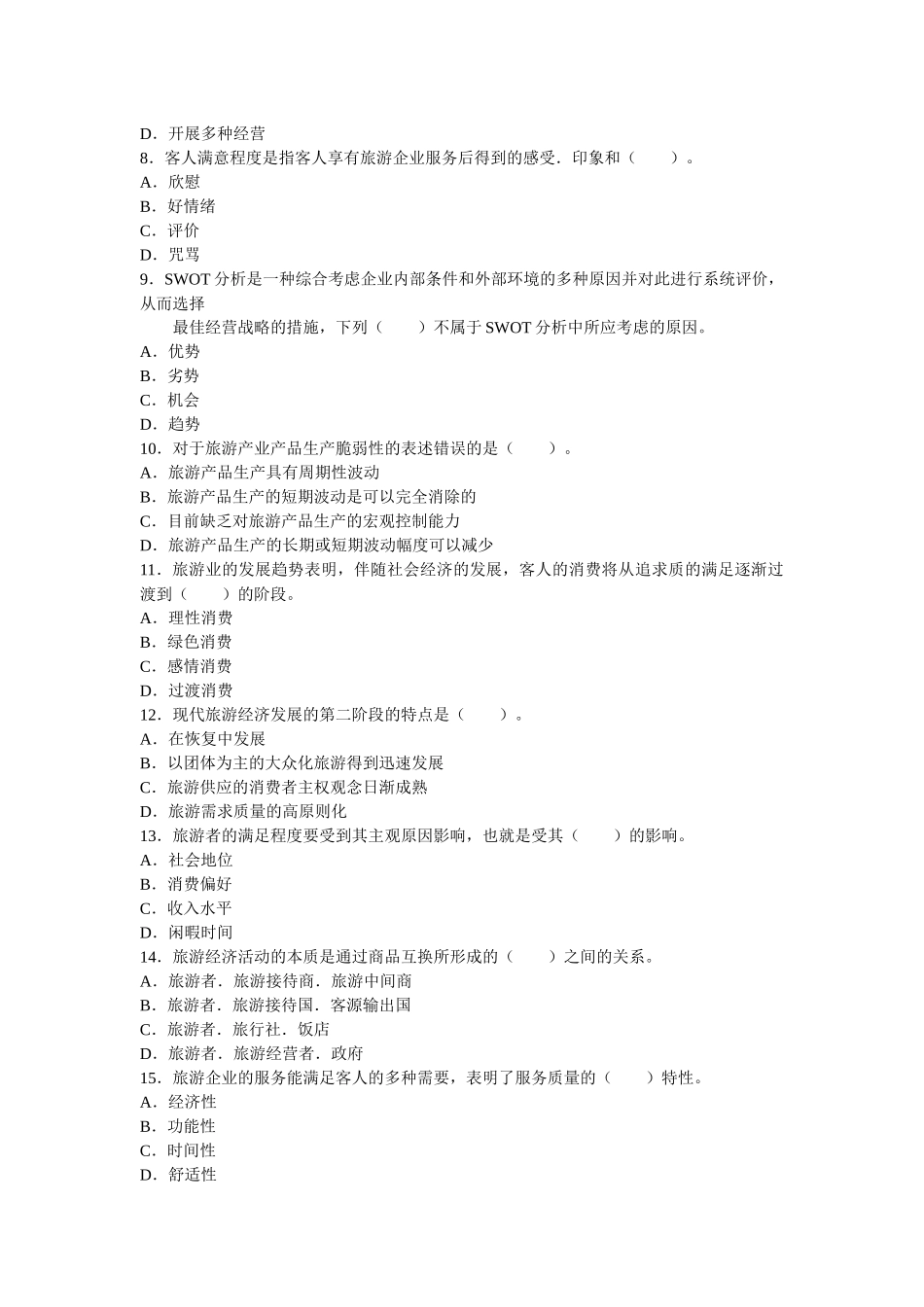 2025年旅游经济与实务考试真题_第2页