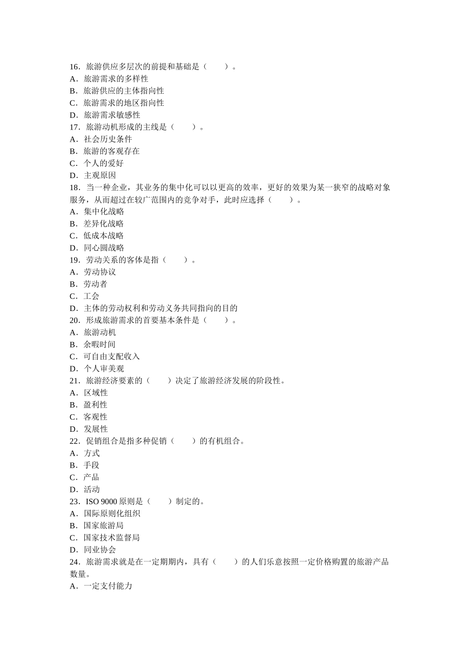 2025年旅游经济与实务考试真题_第3页