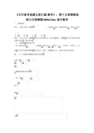 2025年《五年高考真题五星汇编数学》第十五章圆锥曲线与方程椭圆080623高中数学