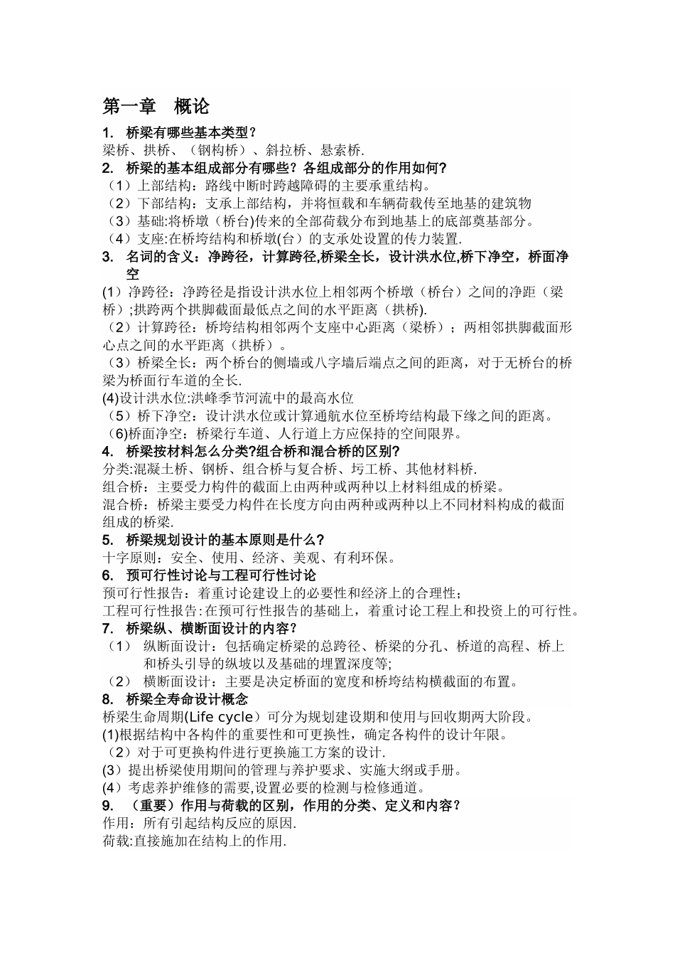 桥梁工程期末复习总结_第1页