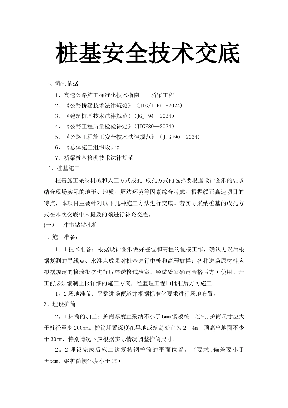 桥梁工程桩基安全技术交底_第1页