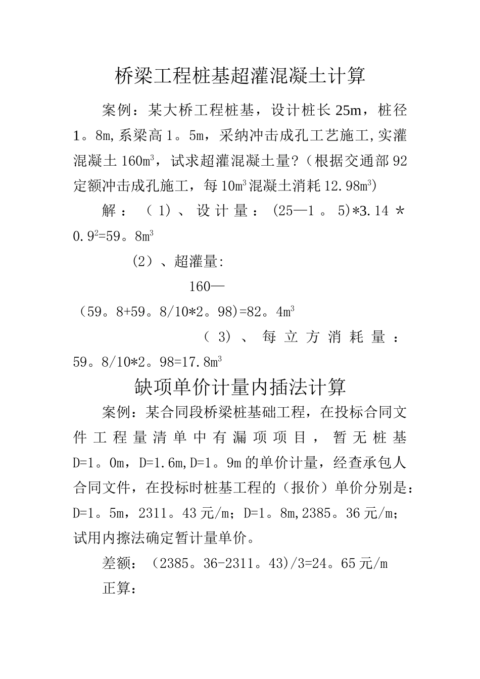 桥梁工程桩基超灌混凝土计算_第1页