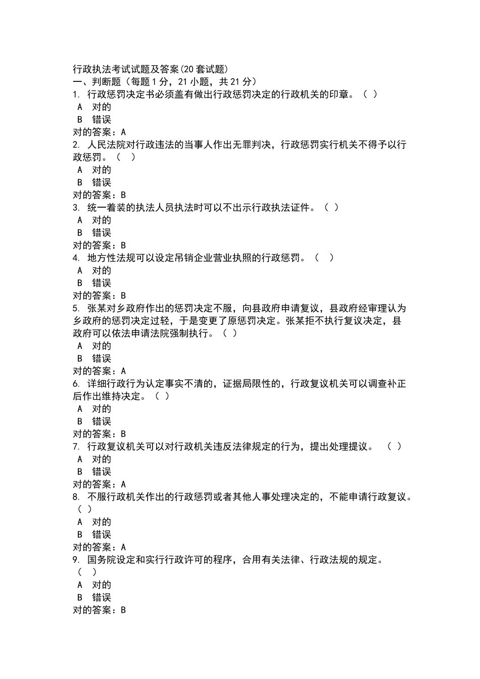 2025年行政执法考试试题题库及答案解析教学提纲_第2页