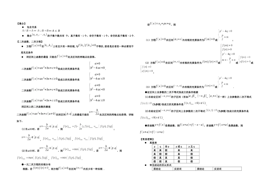 2025年两小时数学高考知识点全扫描高考数学易忘公式及结论_第1页