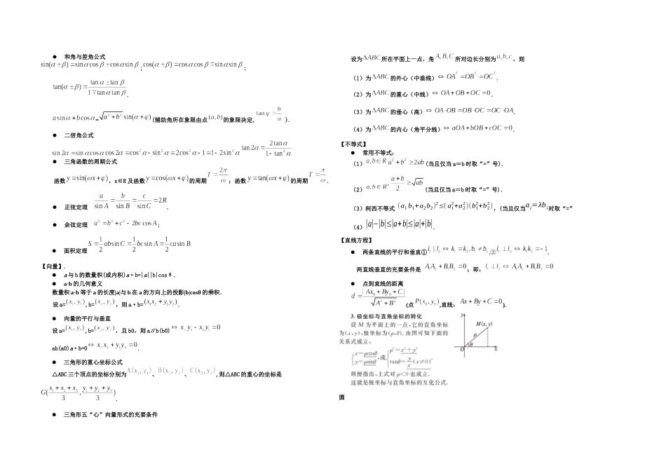 2025年两小时数学高考知识点全扫描高考数学易忘公式及结论_第3页