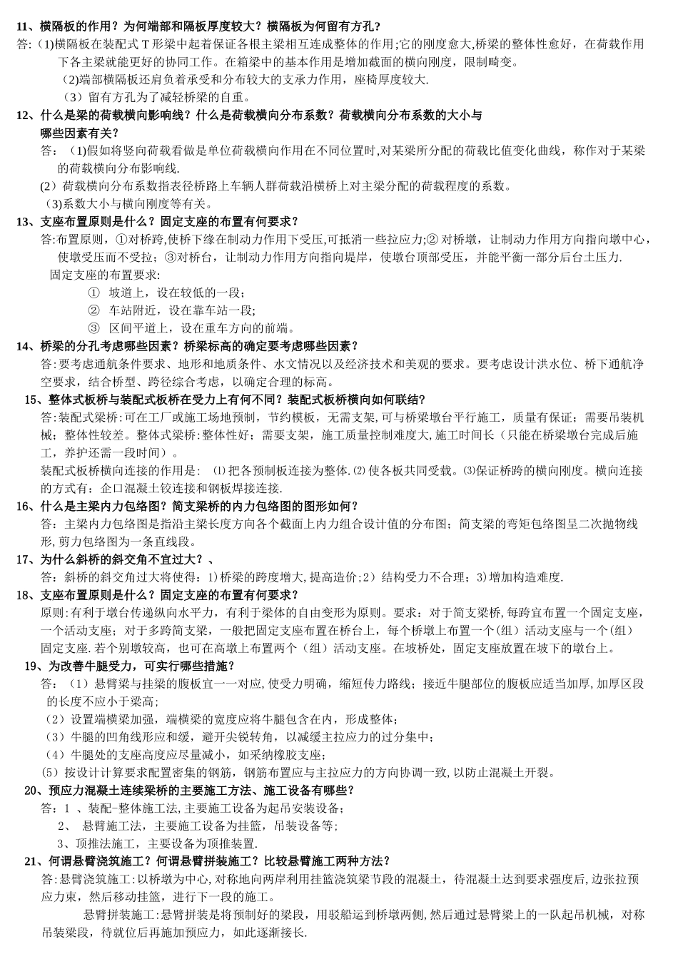 桥梁工程概论分题型知识点_第2页