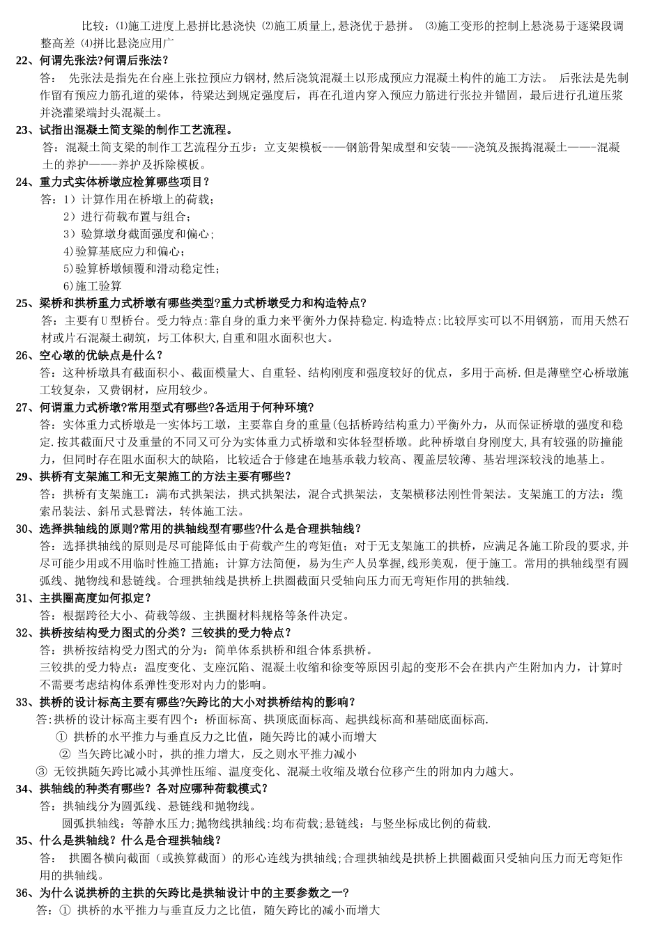桥梁工程概论分题型知识点_第3页