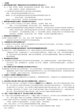 桥梁工程概论分题型知识点
