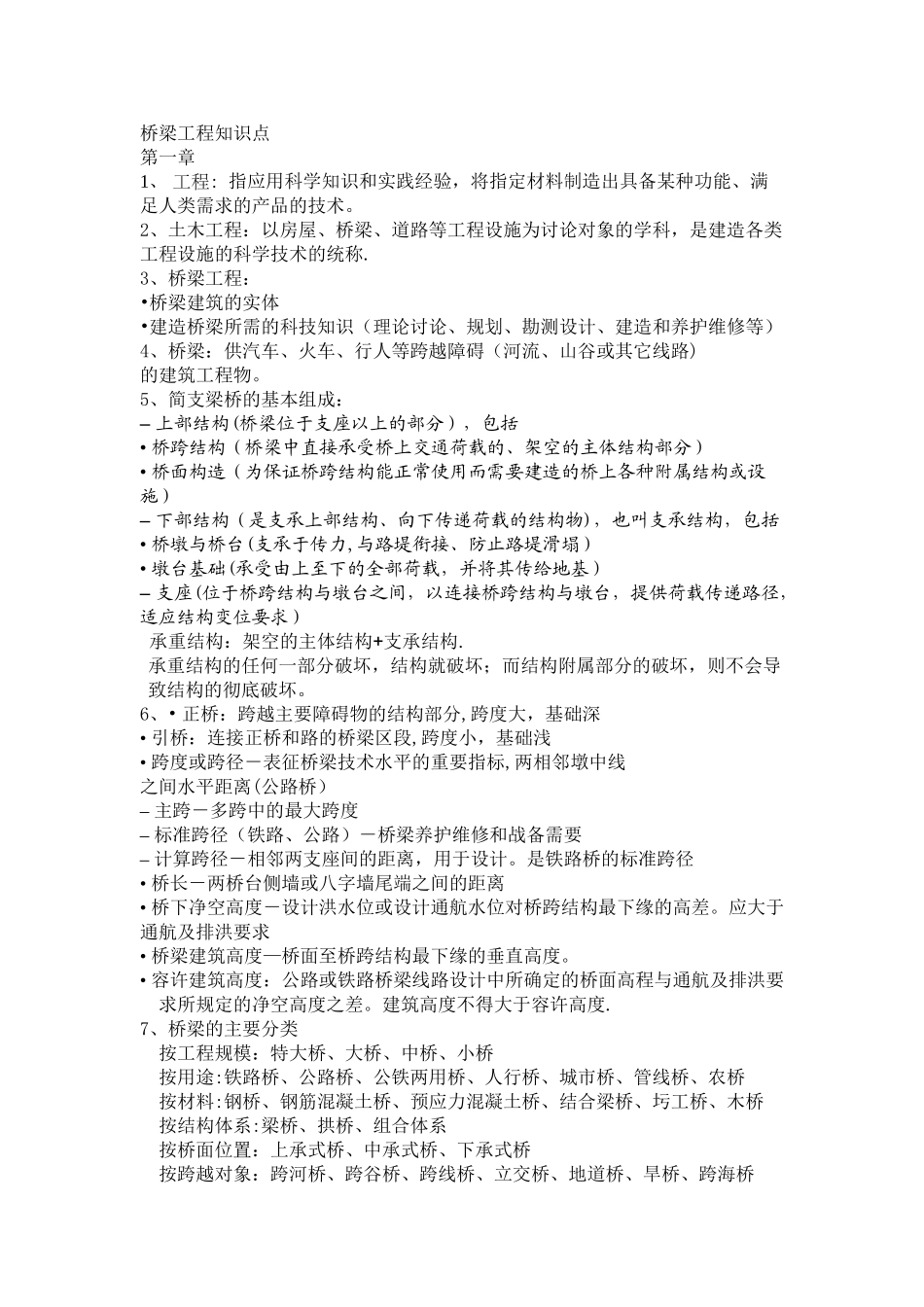 桥梁工程概论知识点_第1页