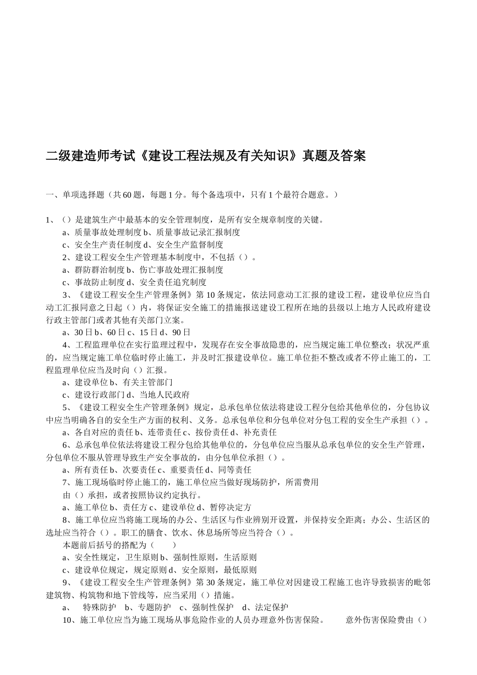2025年《建设工程法规及相关知识》真题及答案 _第1页