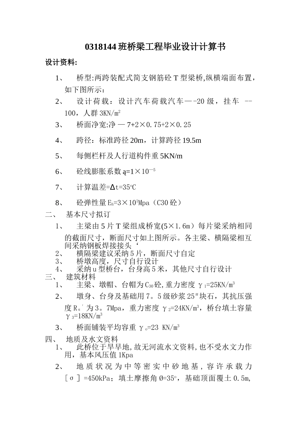 桥梁工程毕业设计计算书参考_第1页