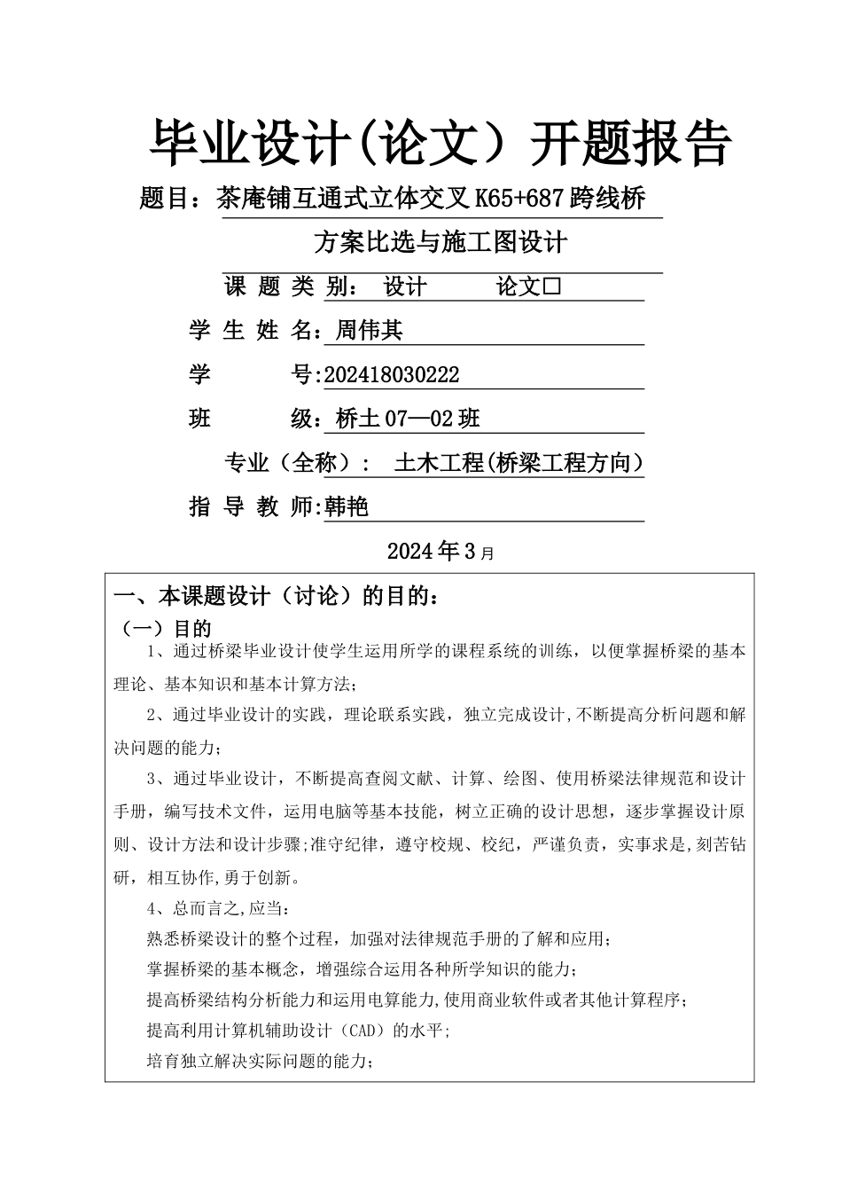 桥梁工程毕业设计开题报告_第1页