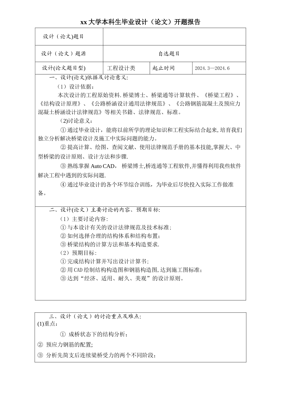 桥梁工程毕业设计——开题报告_第1页