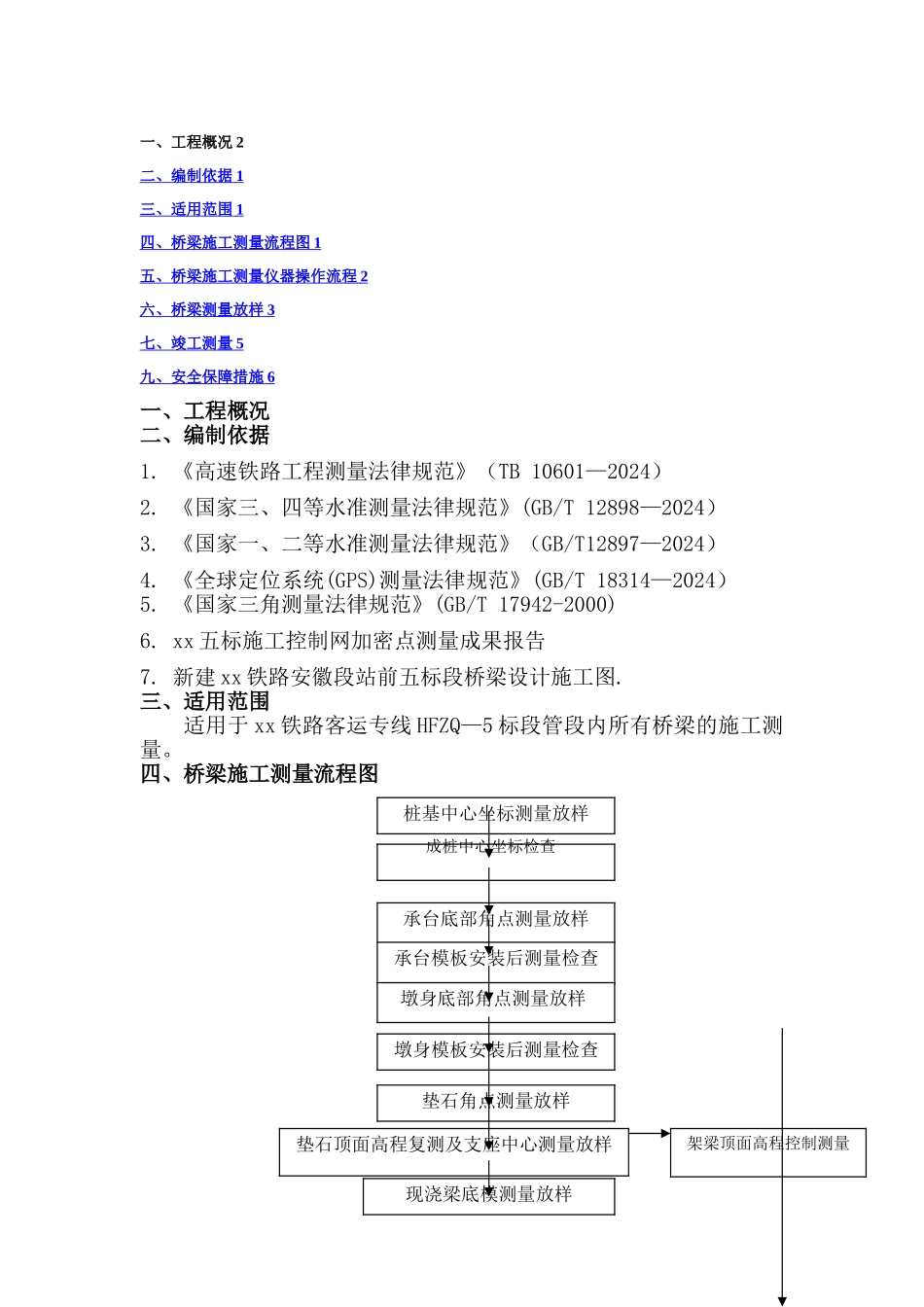 桥梁工程测量方案_第1页