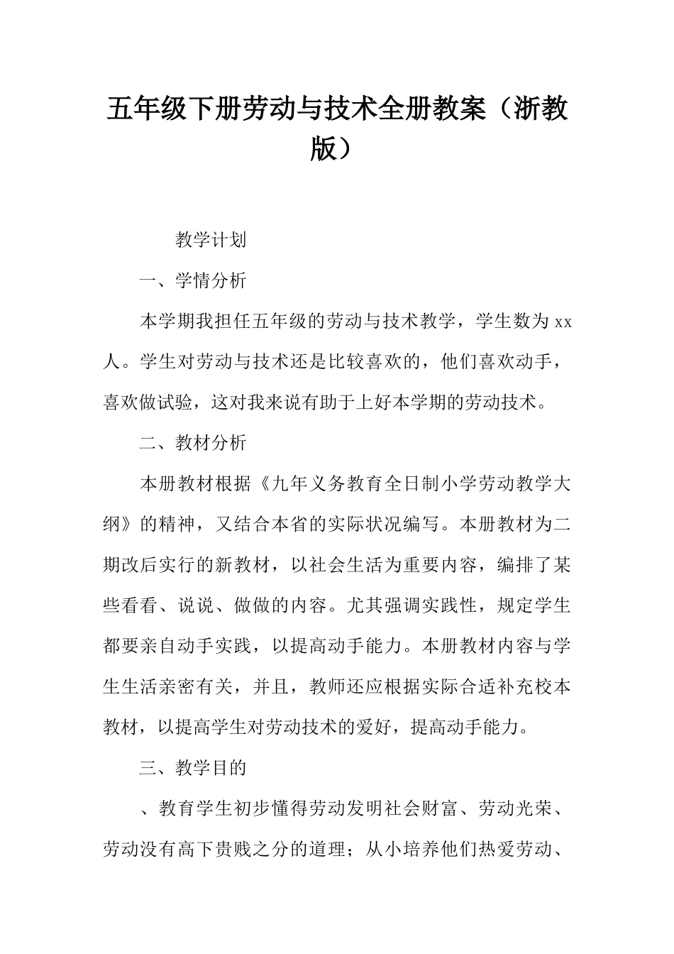 2025年五年级下册劳动与技术全册教案浙教版 _第1页