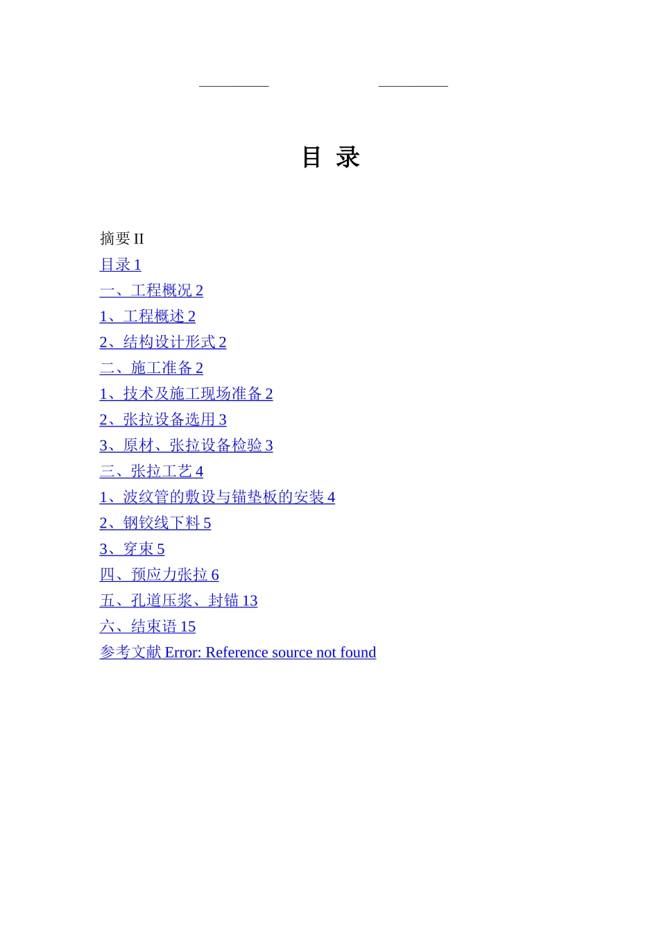 桥梁工程现浇箱梁预应力施工工艺_第1页