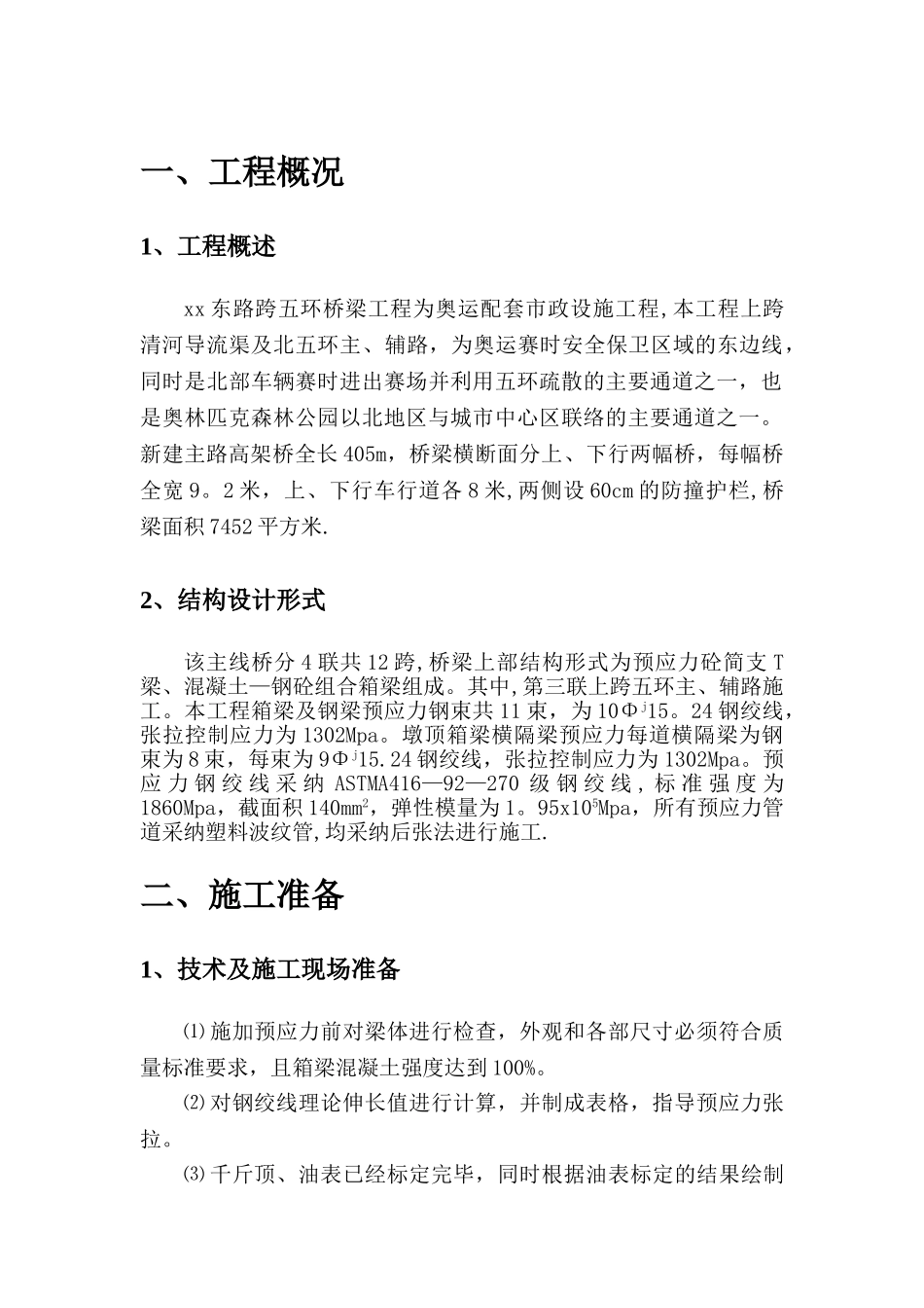 桥梁工程现浇箱梁预应力施工工艺_第2页