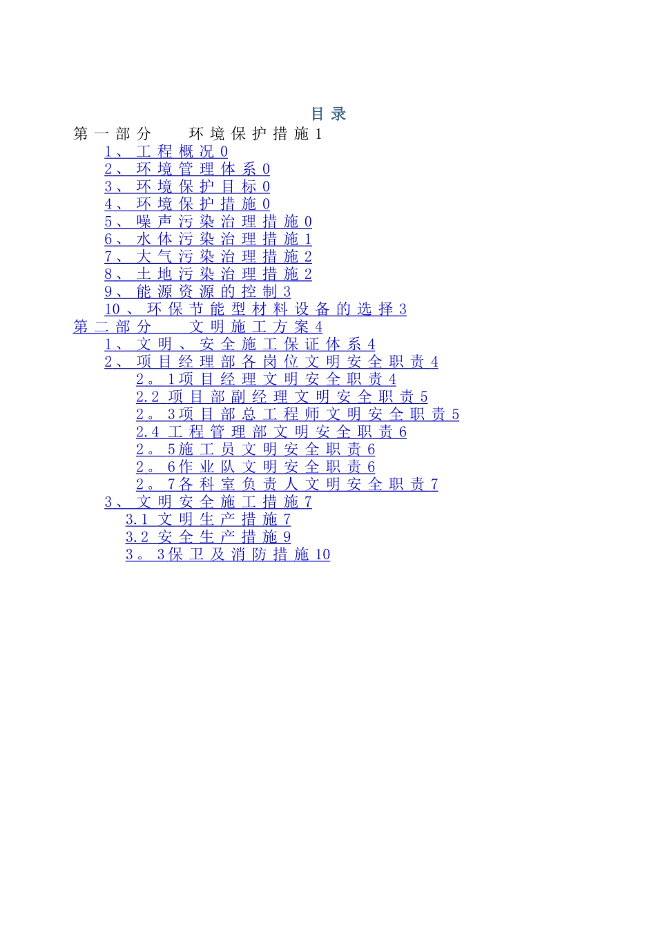 桥梁工程环境文明保护_第1页