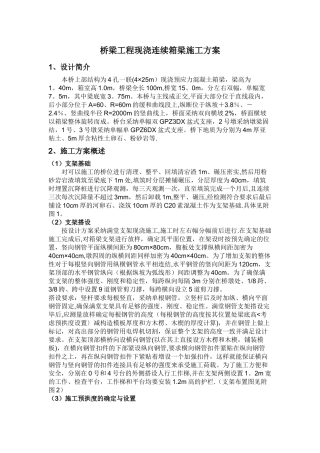 桥梁工程现浇连续箱梁施工方案