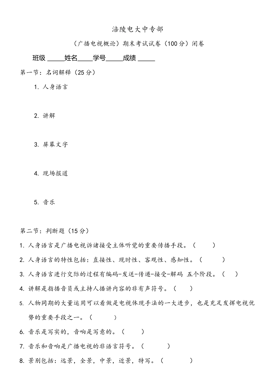 2025年涪陵电大广播电视概论期末考试试卷_第1页