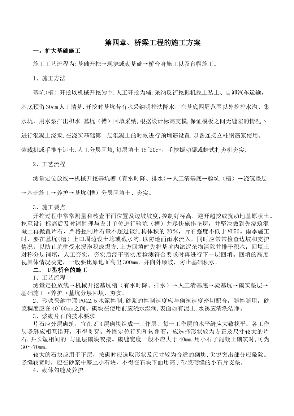 桥梁工程的施工方案_第1页