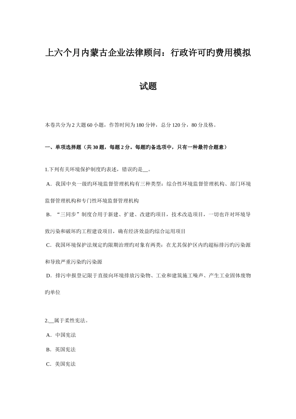 2025年上半年内蒙古企业法律顾问行政许可的费用模拟试题_第1页