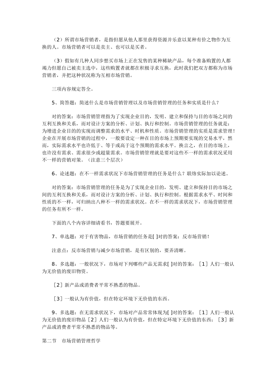 2025年自考《市场营销学》串讲资料_第2页