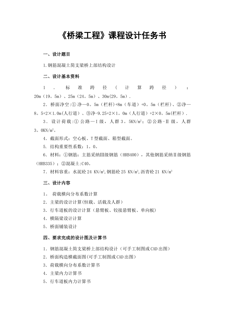 桥梁工程简支梁课程设计_第1页