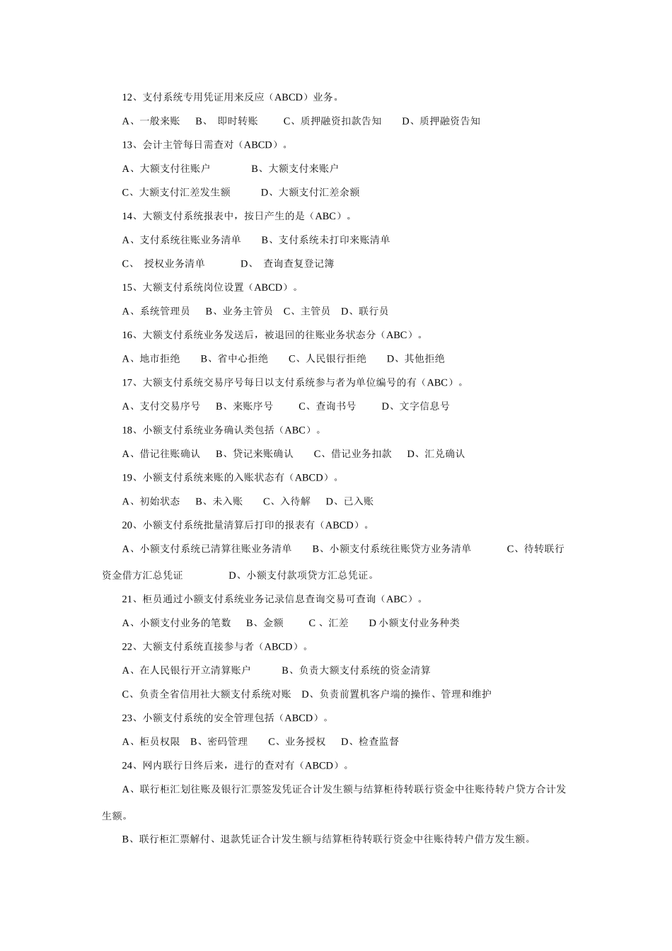 2025年农村信用社考试多选题汇集_第3页